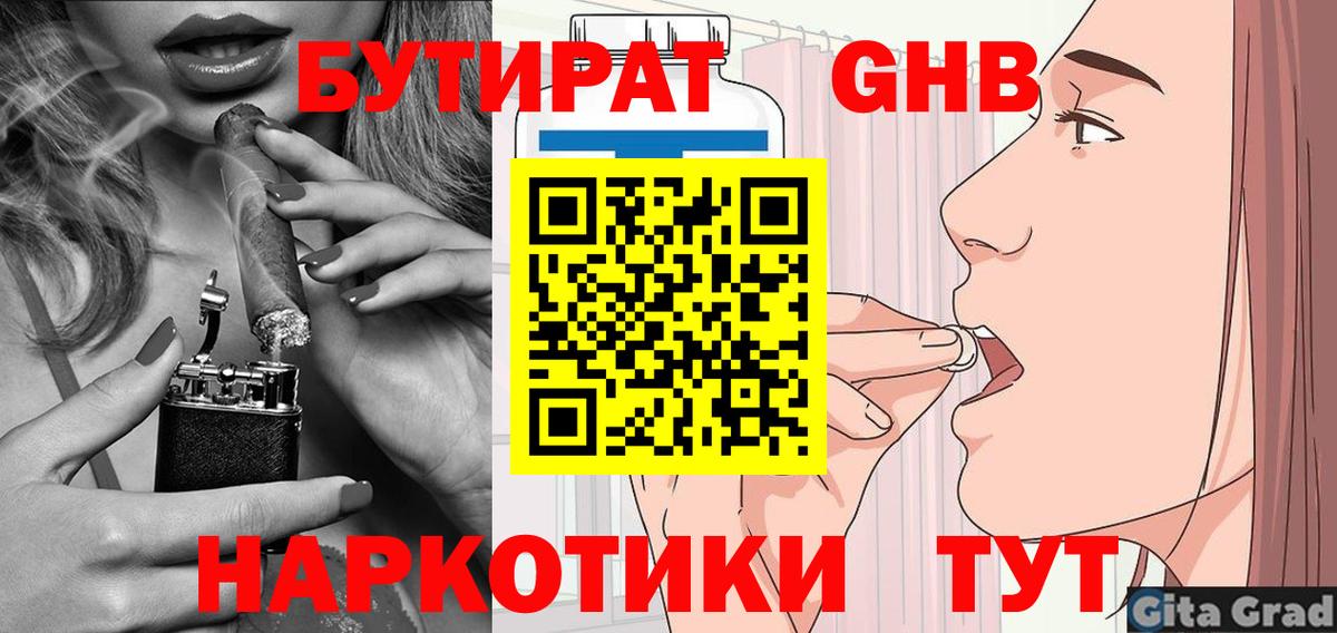 Бутират  БУТИРАТ оксибутират  Вход с VPN  Златоуст 