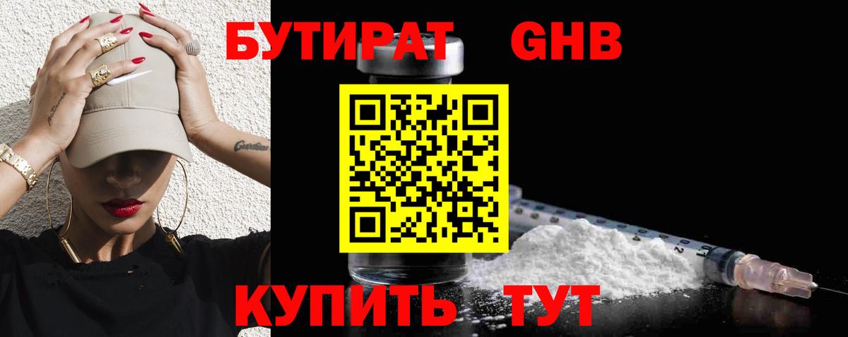 БУТИРАТ 1.4BDO Златоуст