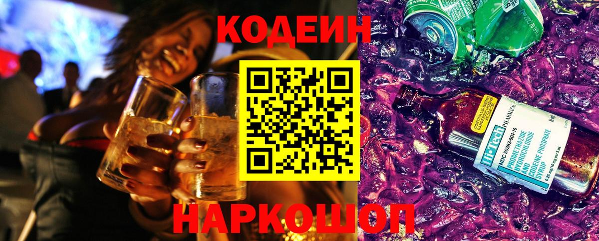 Златоуст  Codein Purple Drank  Кодеиновый сироп Lean Purple Drank  Вход с VPN 