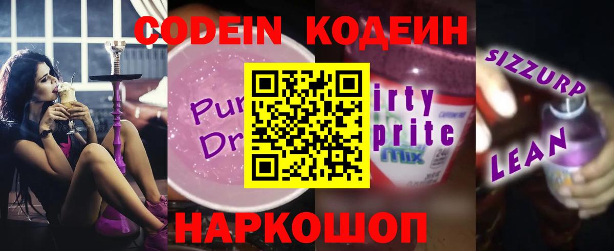 Codein Purple Drank Златоуст